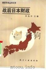 战后日本财政（1988 PDF版）