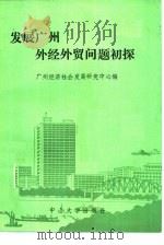 发展广州外经外贸问题初探（1985 PDF版）