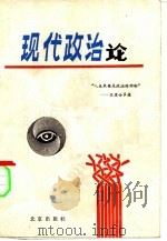 现代政治论   1989  PDF电子版封面  720000913X  徐万珉主编 