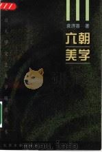 六朝美学（1999 PDF版）