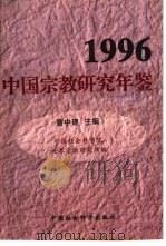 中国宗教研究年鉴  1996（1998 PDF版）