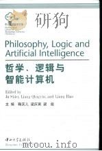 哲学、逻辑与智能计算机   1999  PDF电子版封面  7306015419  鞠实儿，梁庆寅等主编 