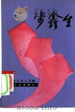 步鑫生（1984 PDF版）