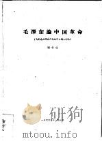 毛泽东论中国革命  为纪念中国共产党的三十周年而作   1963  PDF电子版封面    陈伯达 