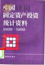 中国固定资产投资统计资料  1988-1989（1991 PDF版）