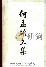 何孟雄文集（1986 PDF版）