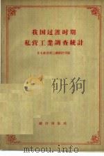 我国过渡时期私营工业调查统计   1958  PDF电子版封面  3006·99  国家统计局工业统计司编 