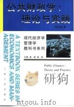公共财政学  理论与实践（1999 PDF版）