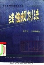 经济管理常用数学方法  线性规划法   1983  PDF电子版封面  13051·60220  李吉桂，王汉强编著 