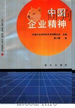中国企业精神（1991 PDF版）