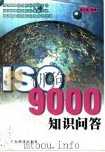 ISO9000知识问答（1999 PDF版）
