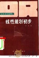 线性规划初步   1985  PDF电子版封面  7371·20  吴方著 