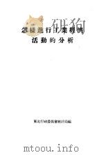 怎样进行工业经济活动的分析   1954  PDF电子版封面    东北行政委员会统计局编辑 