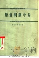 粮食问题今昔   1957  PDF电子版封面  4106·67  湖北省粮食厅编 
