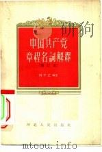 中国共产党章程名词解释   1958  PDF电子版封面  T3086·59  刘子正编著 