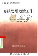 乡镇思想政治工作   1990  PDF电子版封面  7505803409  杨湘海等编著 
