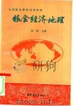 粮食经济地理   1991  PDF电子版封面  7504412023  杨展主编 