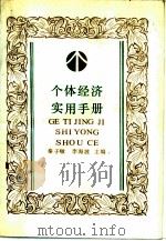 个体经济实用手册   1990  PDF电子版封面  7500511892  秦子敏，李海波主编 