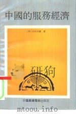 中国的服务经济   1991  PDF电子版封面  7504313939  （日）立石昌广著 