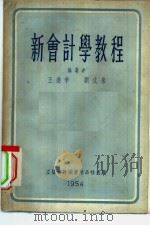 新会计学教程   1953  PDF电子版封面    王逢辛，刘文泉编著 