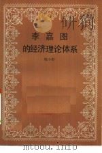 李嘉图的经济理论体系   1984  PDF电子版封面  4074·546  陈冬野著 