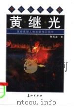 特级英雄黄继光（1996 PDF版）
