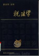 税法学   1991  PDF电子版封面  7309005864  黄振纲主编 