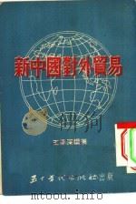 新中国对外贸易（1953 PDF版）