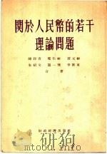 关于人民币的若干理论问题   1956  PDF电子版封面    陈仰青，郑伯彬，黄元彬等著 