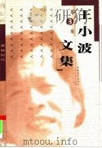 王小波文集  第3卷  黑铁时代   1999  PDF电子版封面  7500635850  王小波著 