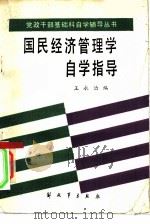 《国民经济管理学》自学指导   1985年06月第1版  PDF电子版封面    王永治编 