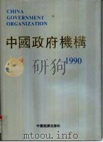 中国政府机构  1990年  总第1卷（1990 PDF版）