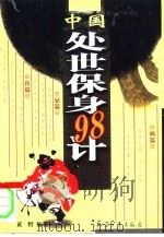 中国处世保身98计  处世兵法   1997  PDF电子版封面  7801323858  黄野编著 