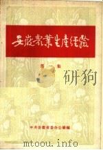 安徽农业生产经验  第1集（1956 PDF版）