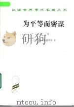 为平等而密谋  又名，巴贝夫密谋  上   1989  PDF电子版封面  7100004488  （法）菲·邦纳罗蒂著；陈叔平译 