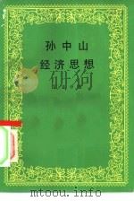 孙中山经济思想（1985 PDF版）