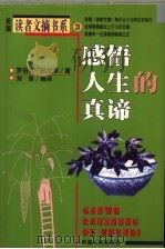 感悟人生的真谛   1999  PDF电子版封面  7225016342  刘言编著 