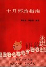 十月怀胎指南   1989  PDF电子版封面  7800201031  杨志松，郭俊春编著 