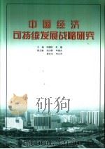 中国经济可持续发展战略研究（1999 PDF版）