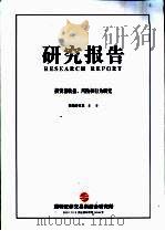 研究报告  海外证券交易所公司制改革研究     PDF电子版封面     
