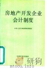 房地产开发企业会计制度   1993  PDF电子版封面  750172024X  中华人民共和国财政部制定 