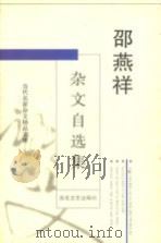 邵燕祥杂文自选集（1996 PDF版）