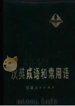 汉英成语和常用语   1979  PDF电子版封面  9096·8  李学禧编 