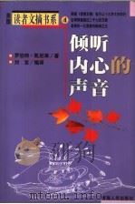 倾听内心的声音   1999  PDF电子版封面  7225016342  刘言编著 