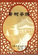晋祠导游（1983 PDF版）