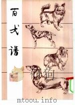 百犬谱   1994  PDF电子版封面  7530503642  晓章，佳硕，薛世等绘 