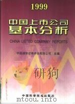 中国上市公司基本分析  1999   1999  PDF电子版封面  7504626740  中国诚信证券评估有限公司主编 