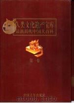 人类文化遗产宝库  最新简明中国大百科（1998 PDF版）