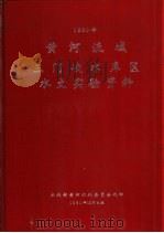 黄河流域三门峡水库区水文实验资料  1980年（1981 PDF版）