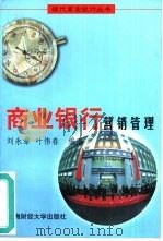 商业银行营销管理   1998  PDF电子版封面  7810492063  刘永章，叶伟春编著 